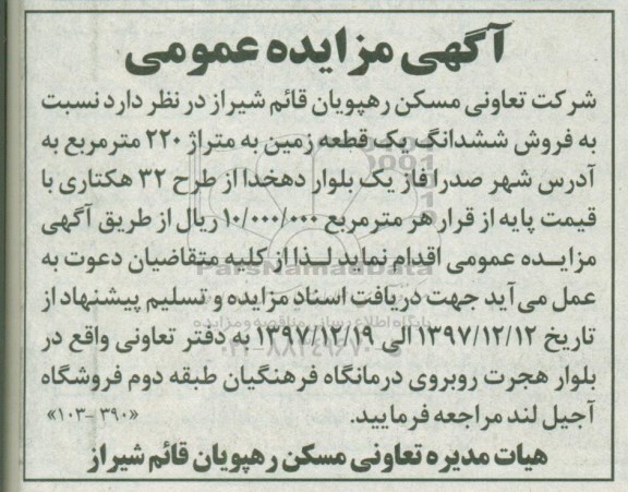 آگهی مزایده مزایده ششدانگ یک قطعه زمین 220 مترمربع