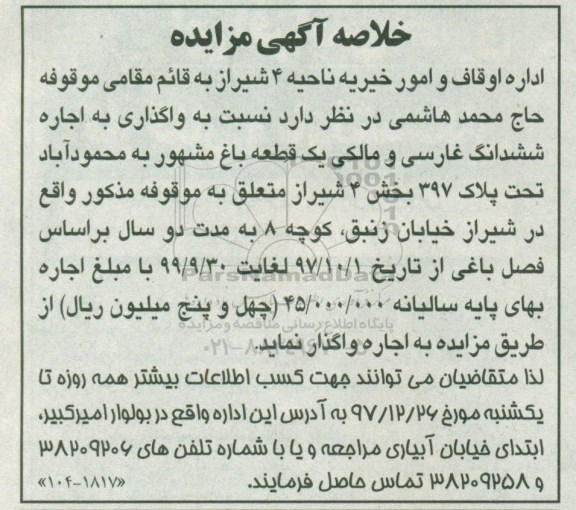 مزایده, مزایده واگذاری به اجاره ششدانگ غارسی و مالکی یک قطعه باغ مشهور