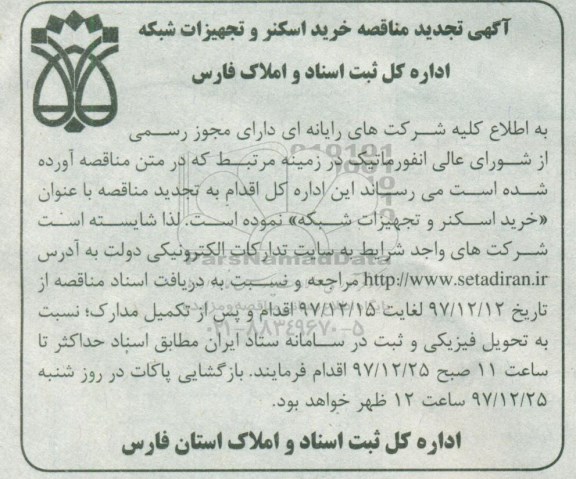 تجدید مناقصه , تجدید مناقصه خرید اسکنر و تجهیزات شبکه