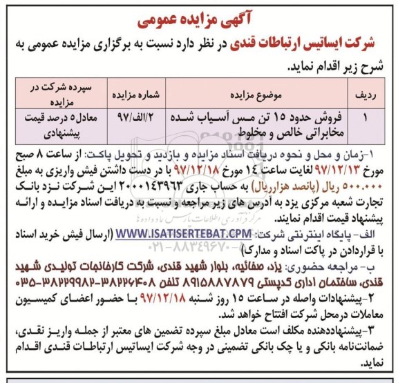 مزایده , مزایده فروش حدود 15 تن مس آسیاب شده مخابراتی خالص و مخلوط