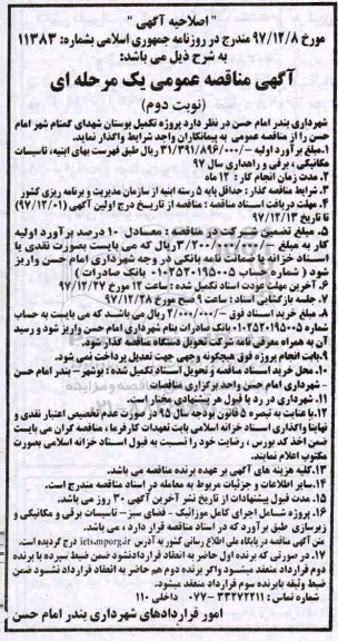 آگهی فراخوان ارزیابی کیفی , اصلاحیه مناقصه پروژه تکمیل بوستان شهدای گمنام شهر - نوبت دوم 