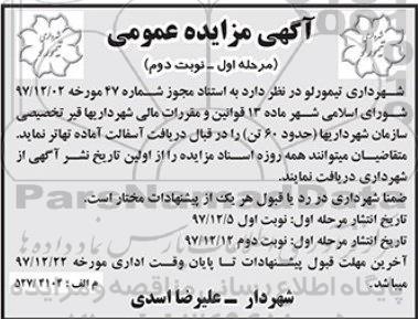 اگهی مزایده کتبی, مزایده کتبی قیر تخصیصی سازمان شهرداری ها حدود 60 تن  - نوبت دوم 