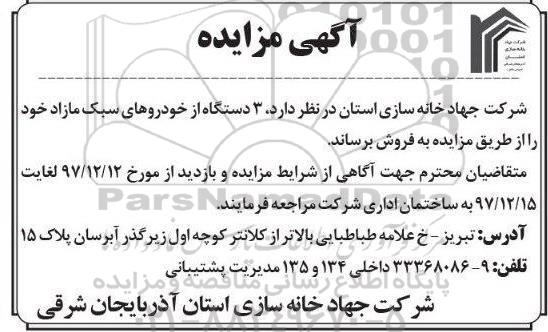 مزایده , مزایده 3 دستگاه از خودروهای سبک مازاد