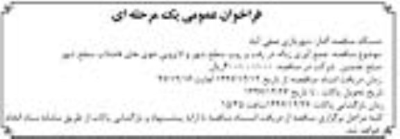 فراخوان عمومی یک مرحله ای, فراخوان جمع آوری زباله در رفت و روب سطح شهر و لایروبی جوی های فاضلاب