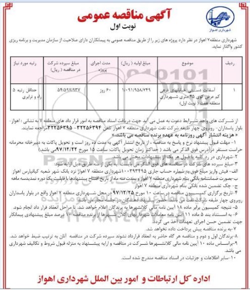 مناقصه عمومی , مناقصه آسفالت دستی 