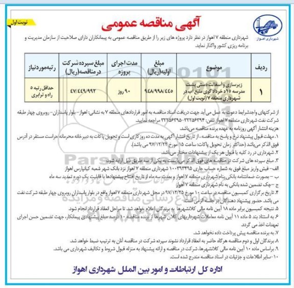 آگهی مناقصه عمومی , مناقصه ​زیرسازی و آسفالت دستی ...