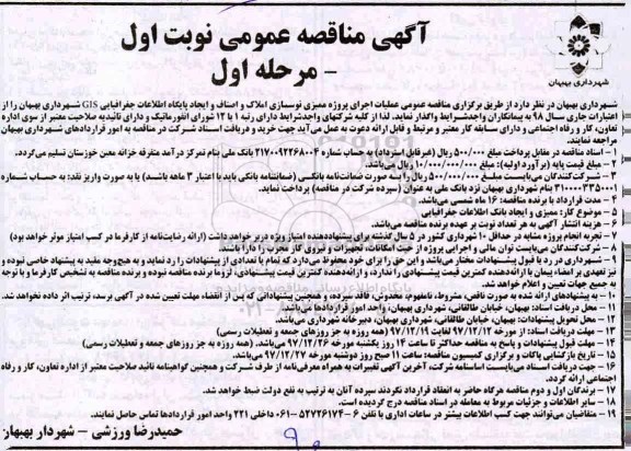 آگهی مناقصه, مناقصه عملیات اجرای پروژه ممیزی نوسازی املاک و اصناف و ایجاد پایگاه اطلاعات جغرافیایی