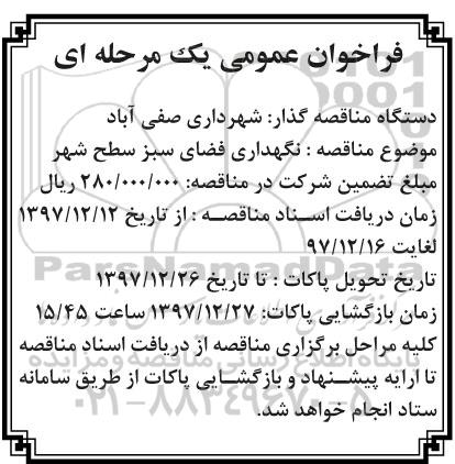 فراخوان عمومی, فراخوان نگهداری فضای سبز سطح شهر 
