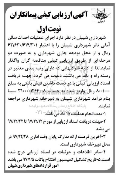 آگهی ارزیابی کیفی پیمانکاران, آگهی ارزیابی کیفی پیمانکاران  اجرای عملیات احداث سالن آمفی تاتر 