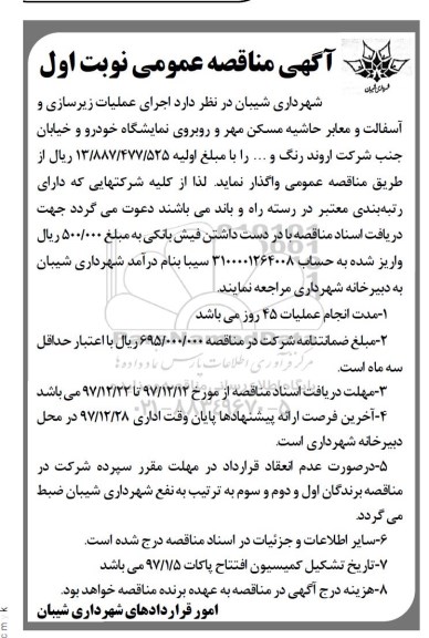 آگهی مناقصه عمومی, مناقصه اجرای عملیات زیرسازی و آسفالت و معابر حاشیه مسکن مهر