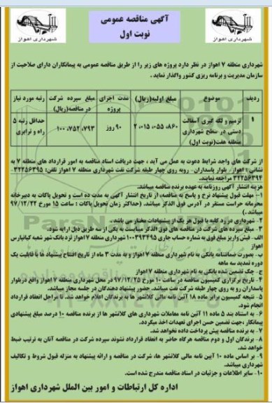آگهی مناقصه عمومی , مناقصه ترمیم و لکه گیری آسفالت دستی در سطح شهرداری 
