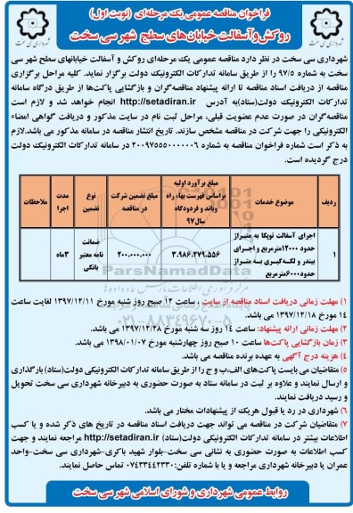 آگهی مناقصه عمومی یک مرحله ای , مناقصه روکش و آسفالت خیابان های سطح شهر 