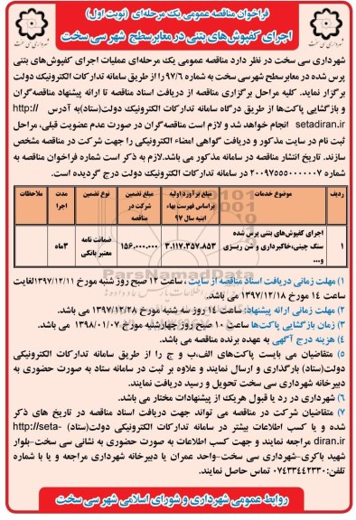 آگهی مناقصه عمومی یک مرحله ای , مناقصه اجرای کفپوش بتنی در معابر سطح شهر 