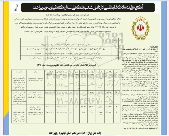 مزایده , مزایده املاک تملیکی مسکونی - خدماتی نوبت دوم