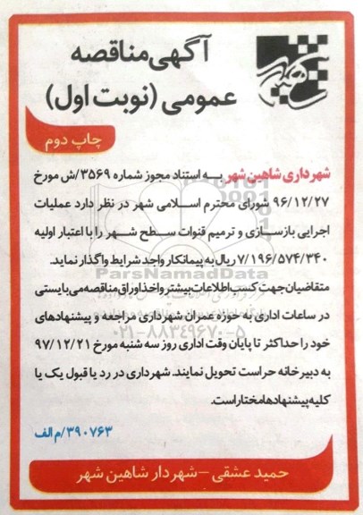 آگهی مناقصه, مناقصه عملیات اجرایی بازسازی و ترمیم قنوات  - نوبت اول چاپ دوم 