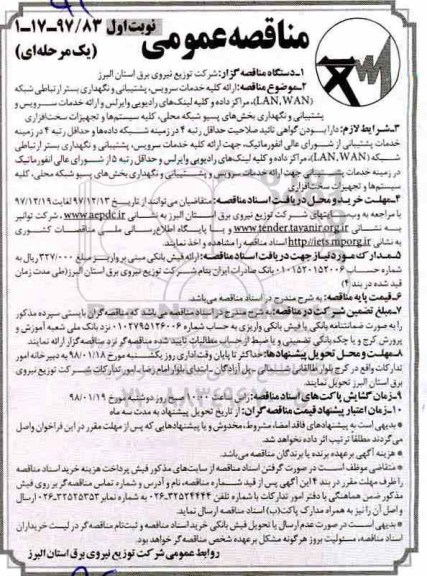 مناقصه عمومی، مناقصه ارائه کلیه خدمات سرویس ، پشتیبانی و نگهداری بستر ارتباطی شبکه (WAN, LAN)...