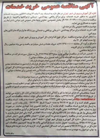 آگهی مناقصه عمومی, مناقصه خرید خدمات برای مراکز رفاهی و بهداشتی 