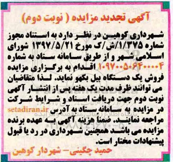 آگهی تجدید مزایده, تجدید مزایده فروش یک دستگاه بیل بکهو