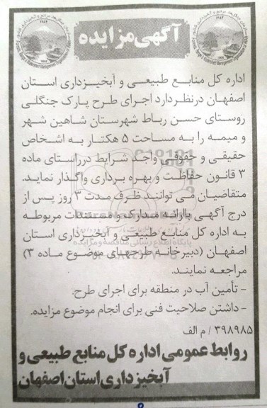 آگهی مزایده, مزایده  اجرای طرح پارک جنگلی
