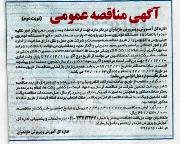 آگهی مناقصه عمومی , مناقصه  ارائه خدمات و سرویس دهی بهتر امور نقلیه نوبت دوم 