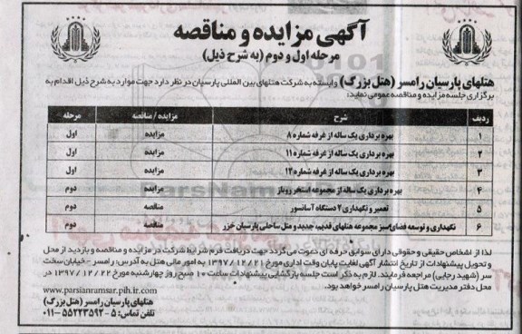 مناقصه , مناقصه تعمیر و نگهداری 2 دستگاه آسانسور و ... 
