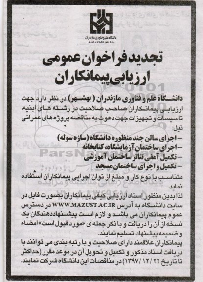 تجدید فراخوان عمومی , فراخوان اجرای سالن چند منظوره دانشگاه (سازه سوله) ... تجدید