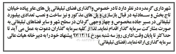 مناقصه واگذاری فضای تبلیغاتی