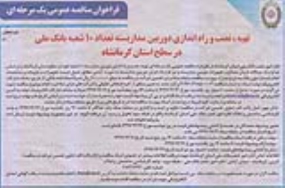 مناقصه عمومی, مناقصه تهیه ، نصب و راه اندازی دوربین مداربسته تعداد 10 شعبه بانک