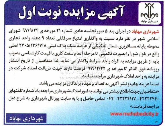 مزایده , مزایده واگذاری امتیاز سرقفلی تعداد 9 دهنه واحد تجاری