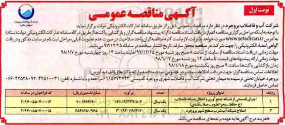 مناقصه ، مناقصه اجرای قسمتی از شبکه جمع آوری و انتقال شبکه فاضلاب 