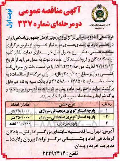 آگهی مناقصه عمومی, مناقصه  خرید پارچه استتار کویری و...