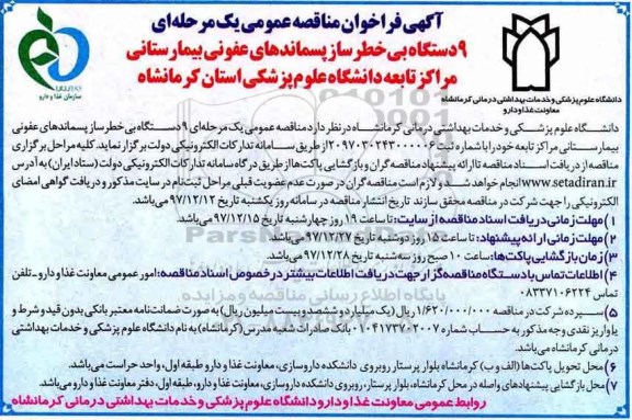 فراخوان , فراخوان 9 دستگاه بی خطر ساز پسماندهای عفونی بیمارستانی 