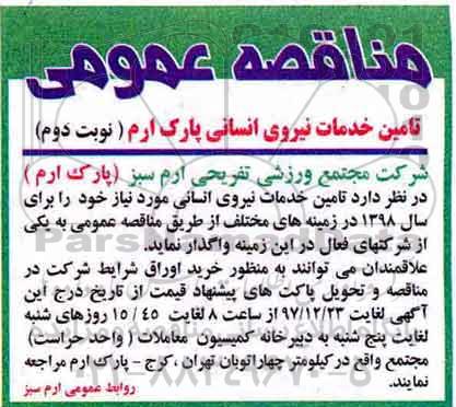 مناقصه, مناقصه  تامین خدمات نیروی انسانی - نوبت دوم 