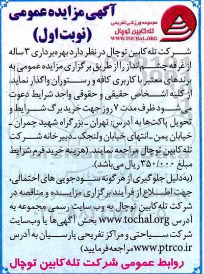 آگهی مزایده عمومی , مزایده واگذاری  بهره برداری 3 ساله از غرفه چشم انداز 