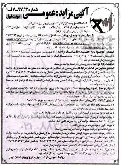 آگهی مزایده عمومی,مزایده فروش اقلام اسقاط و مازاد بر نیاز