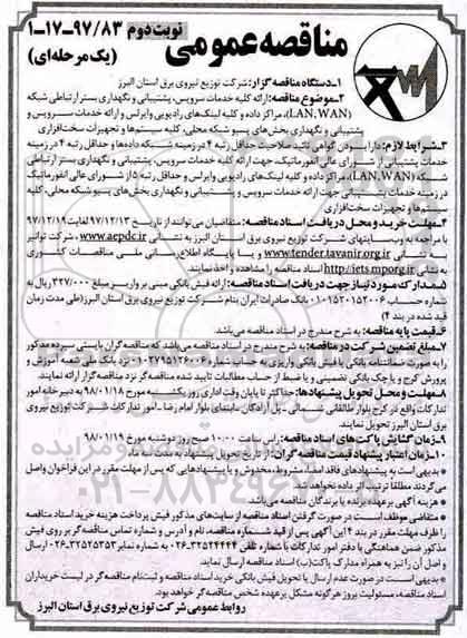 مناقصه عمومی،مناقصه ارائه کلیه خدمات سرویس ، پشتیبانی و نگهداری بستر ارتباطی شبکه (WAN, LAN)... نوبت دوم  