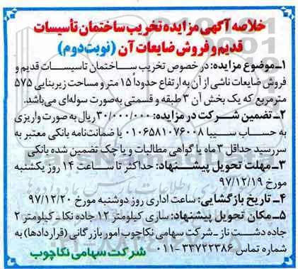 خلاصه آگهی مزایده, مزایده تخریب ساختمان تاسیسات قدیم و ...نوبت دوم