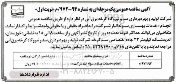 آگهی مناقصه عمومی یک مرحله ای ، مناقصه انجام خدمات بهسازی سوله