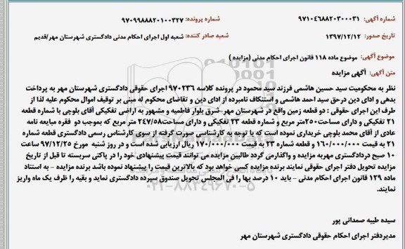 آگهی مزایده مزایده دو قطعه زمین