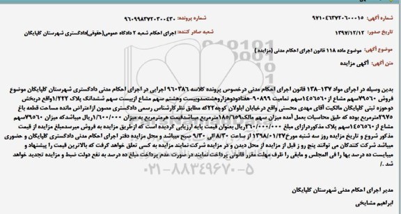 مزایده مزایده فروش 79560 سهم مشاع از 1456560 سهم 