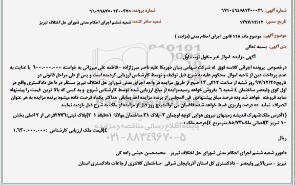 مزایده مزایده پلاک ثبتی 2776 فرعی از 2 اصلی نوبت اول 