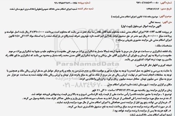 مزایده مزایده یک قطعه شالیزاری دو هزار مترمربع نوبت اول