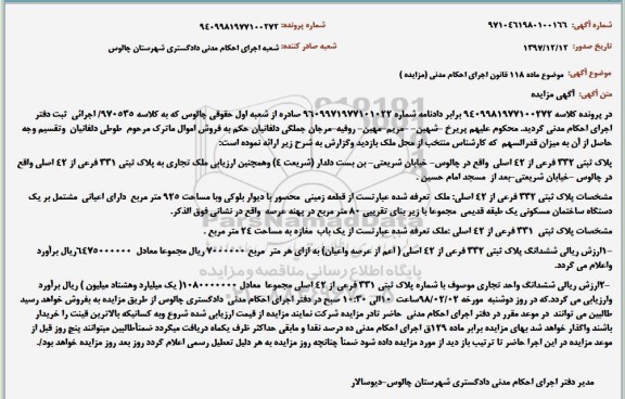 مزایده , مزایده پلاک ثبتی 332 فرعی از 42 اصلی