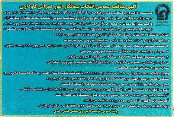 مناقصه ,مناقصه انتخاب پیمانکار امور عمرانی گاوداری 