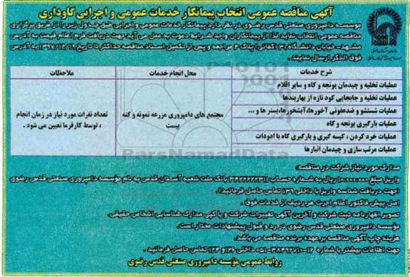 مناقصه ,مناقصه خدمات عمومی و اجرایی گاوداری ...