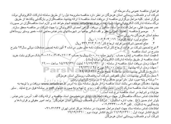 فراخوان مناقصه عمومی , مناقصه عملیات حفر و کف شکنی چاهها ...