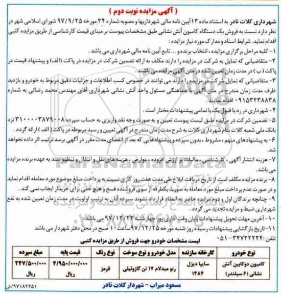مزایده ,مزایده فروش یک دستگاه کامیون آتش نشانی - نوبت دوم