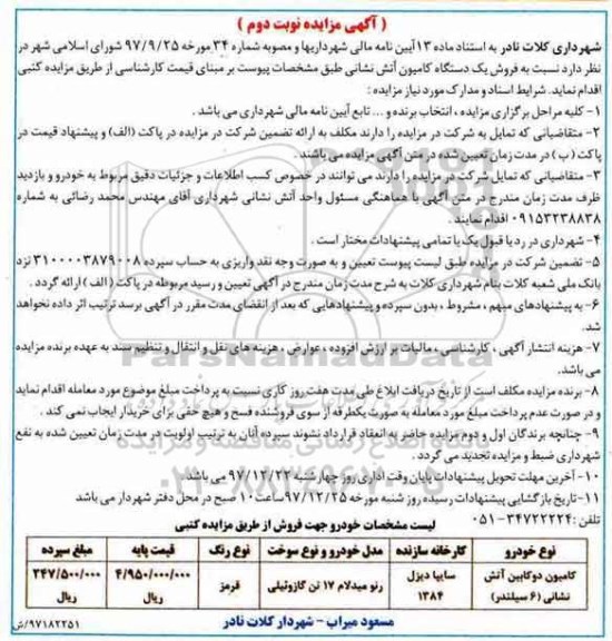 مزایده ,مزایده فروش یک دستگاه کامیون آتش نشانی  - نوبت دوم 