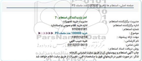استعلام, استعلام خرید 100000 عدد ماسک P3