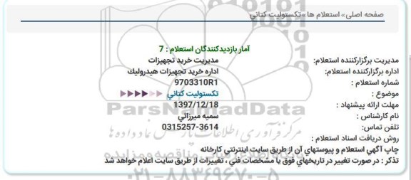 استعلام, استعلام تكستولیت كتانی  